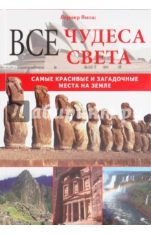 Все чудеса света. Самые красивые и загадочные места на Земле