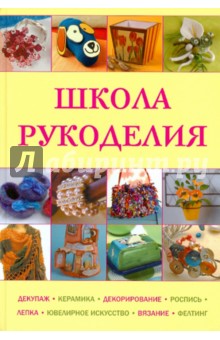 Школа рукоделия