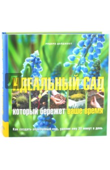 Идеальный сад
