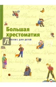 Большая хрестоматия. Поэзия для детей