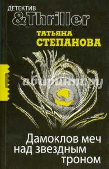 Дамоклов меч над звездным троном