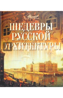 Шедевры русской архитектуры