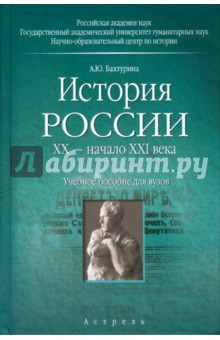 История России. ХХ - начало ХХI века: учебное пособие для вузов