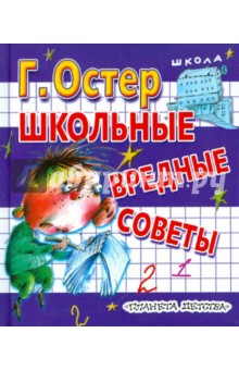 Школьные вредные советы