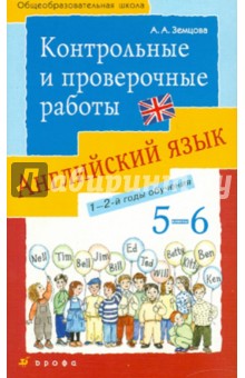 Английский язык. 5-6 классы. Контрольные и проверочные работы к УМК О.В. Афанасьевой, И.В. Михеевой