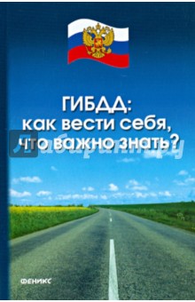 ГИБДД. Как вести себя, что важно знать? В соответствии с новым законодательством