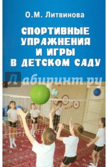 Спортивные упражнения и игры в детском саду