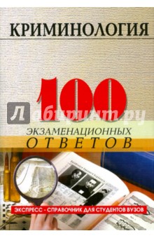 Криминология: 100 экзаменационных ответов