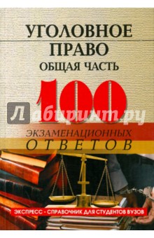 Уголовное право (общая часть): 100 экзаменационных ответов