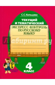 Текущий и тематический экспресс-контроль: рабочая тетрадь по русскому языку для уч. 4 класса