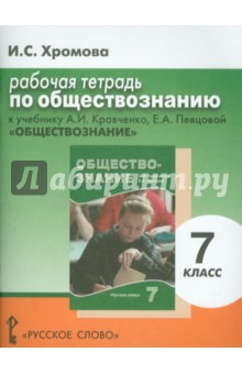 Обществознание. Рабочая тетрадь к учебнику А.И. Кравченко, Е.А. Певцовой "Обществознание". 7 класс