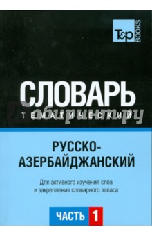 Русско-азербайджанский тематический словарь.Часть1