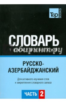 Русско-азербайджанский тематический словарь.Часть2