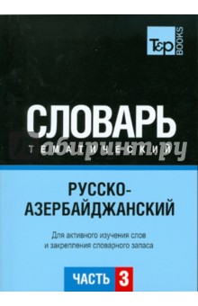 Русско-азербайджанский тематический словарь.Часть3