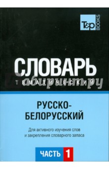 Русско-белорусский тематический словарь. Часть 1