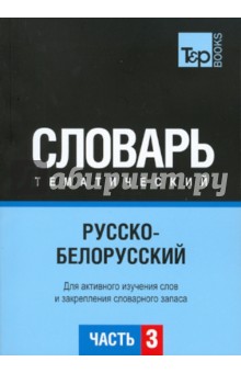 Русско-белорусский тематический словарь. Часть 3