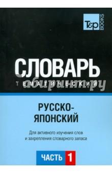 Русско-японский тематический словарь. Часть 1