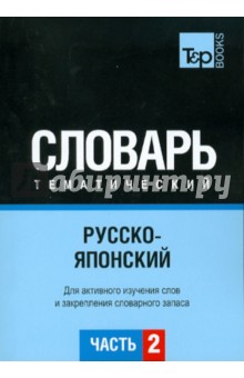 Русско-японский тематический словарь. Часть 2