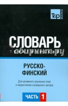 Русско-финский тематический словарь. Часть 1