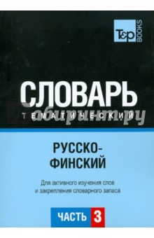 Русско-финский тематический словарь. Часть 3