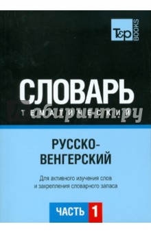 Русско-венгерский тематический словарь. Часть 1