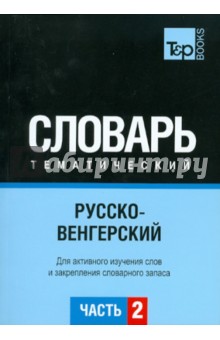 Русско-венгерский тематический словарь. Часть 2