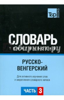 Русско-венгерский тематический словарь. Часть 3