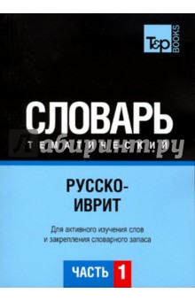Русско-иврит тематический словарь. Часть 1