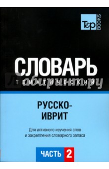 Русско-иврит тематический словарь. Часть 2