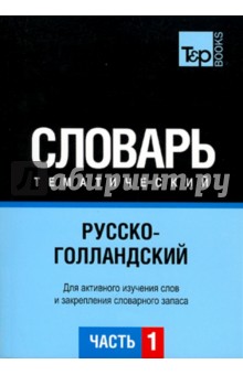 Русско-голландский тематический словарь. Часть 1