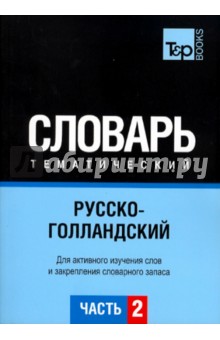 Русско-голландский тематический словарь. Часть 2