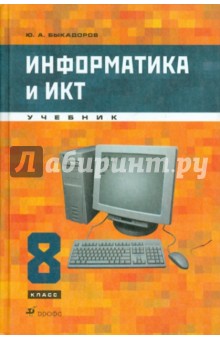 Информатика и ИКТ. 8 класс