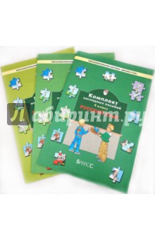 Комплект наглядных пособий. 4 класс. Русский язык. В 3-х частях
