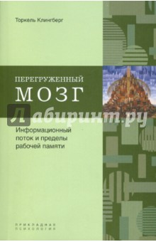 Перегруженный мозг. Информационный поток и пределы рабочей памяти