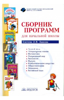 Сборник программ для начальной школы. Система Л.В. Занкова