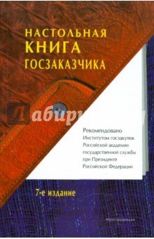 Настольная книга госзаказчика