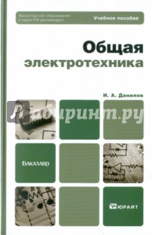 Общая электротехника. Учебное пособие для бакалавров