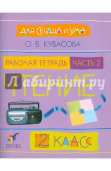 Для сердца и ума. Чтение. 2 кл. В 2 ч. Часть 2: рабочая тетрадь