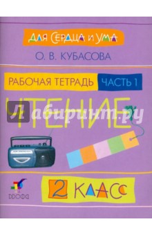 Литературное чтение: Для сердца и ума. Рабочая тетрадь. 2 класс. В 2-х частях. Часть 1