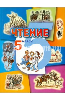 Чтение. 5 класс. Учебник для специальных (коррекционных) образовательных учреждений VIII вида