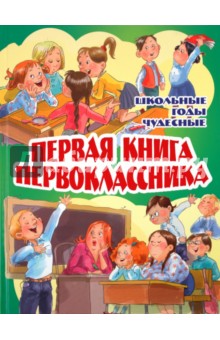 Первая книга первоклассника. Школьные годы чудесные