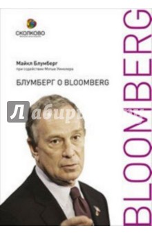 Блумберг о Bloomberg