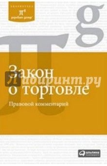 Закон о торговле: Правовой комментарий