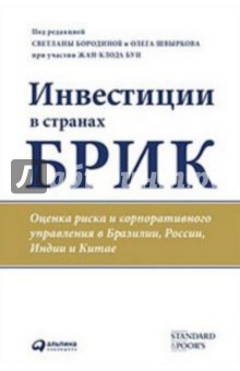 Инвестиции в странах БРИК. Оценка риска и корпоративного управления в Бразилии, России,Индии и Китае