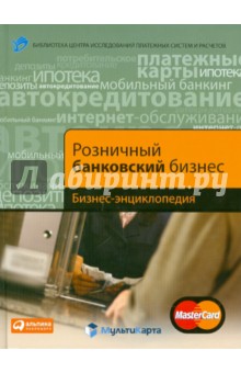 Розничный банковский бизнес: Бизнес-энциклопедия