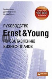 Руководство Ernst & Young по составлению бизнес-планов