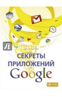 Секреты приложений Google