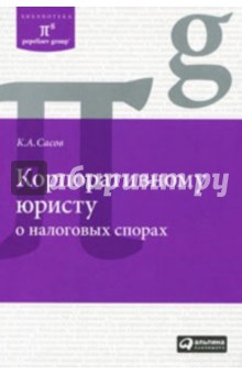 Корпоративному юристу о налоговых спорах