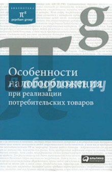 Особенности налогообложения при реализации потребительских товаров