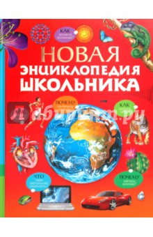 Новая энциклопедия школьника